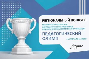Старт регионального конкурса «Педагогический олимп»