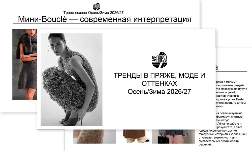 Презентацию основных модных трендов в оттенках и фактурах будущего сезона от дизайнеров...