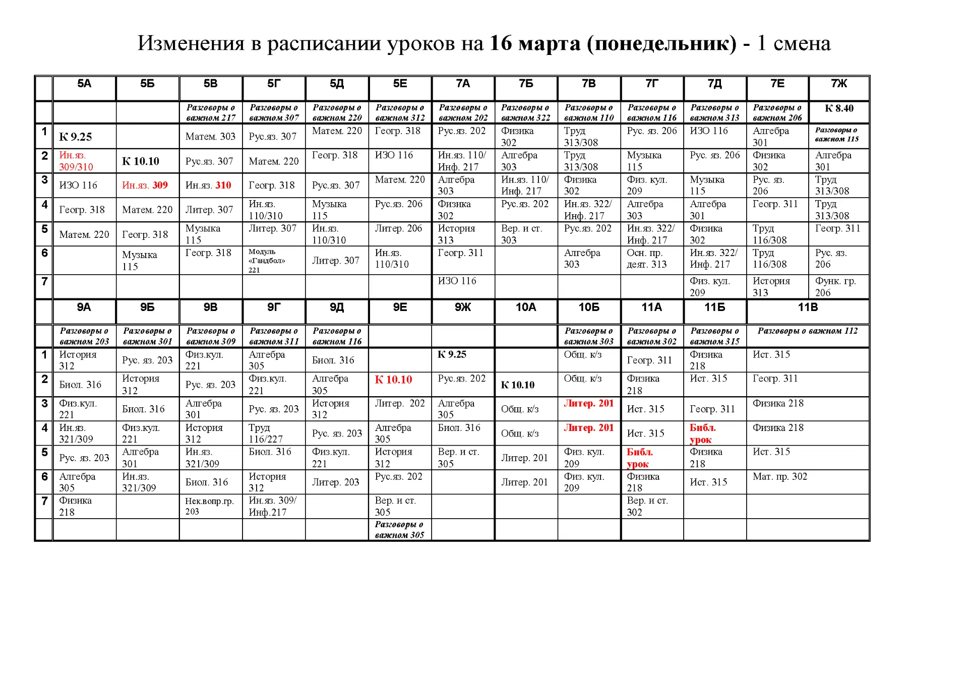 ‼️ Изменения в расписании уроков для обучающихся в корпусе А на 16 марта (понедельник) ...