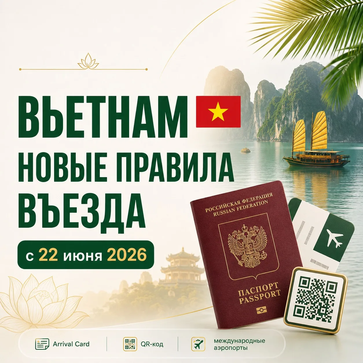 НОВЫЕ ПРАВИЛА ВЪЕЗДА
🇻🇳ВЬЕТНАМ [Việt Nam]

С 22 июня перед прилётом во Вьетнам туристам нужно буде