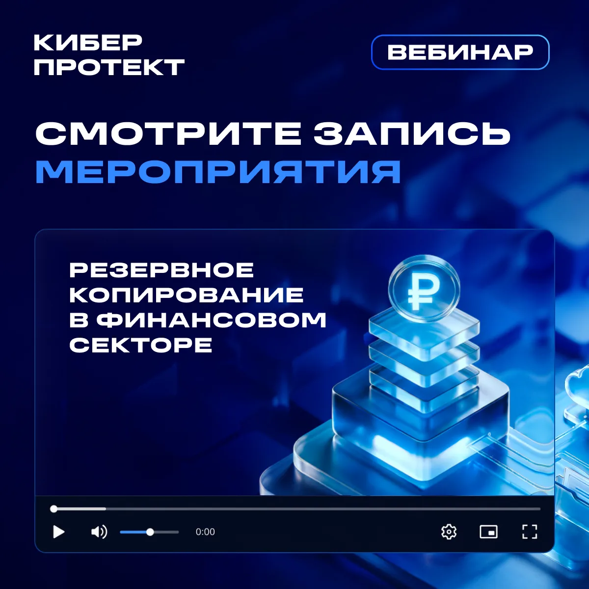 Опубликовали запись вебинара, посвященного резервному копированию в финансовом секторе