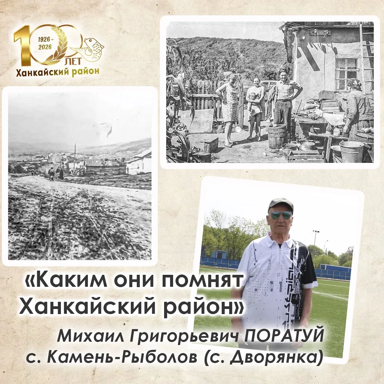 🔸С января этого года мы запустили новый редакционный проект «Каким они помнят Ханкайский район». В 