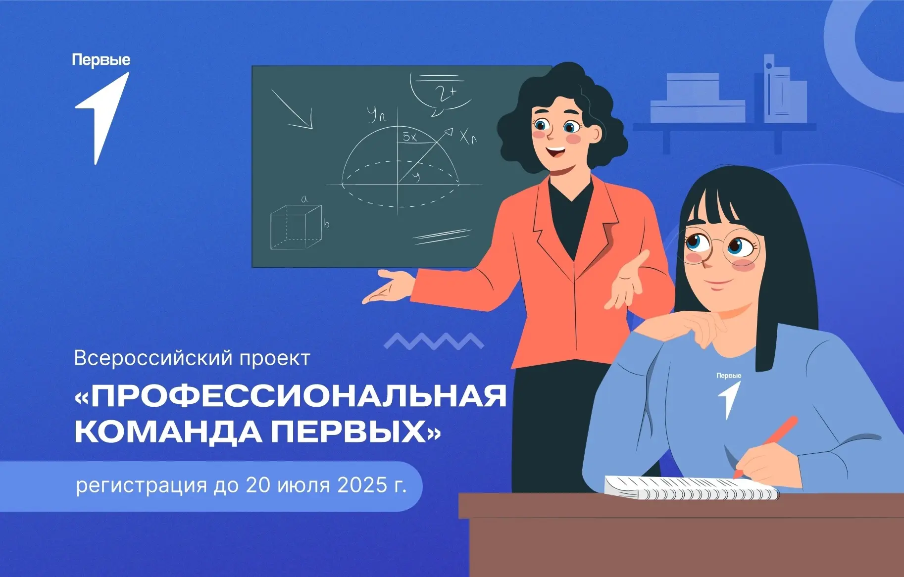 Присоединяйтесь к Всероссийскому проекту «Профессиональная команда Первых» 🔥