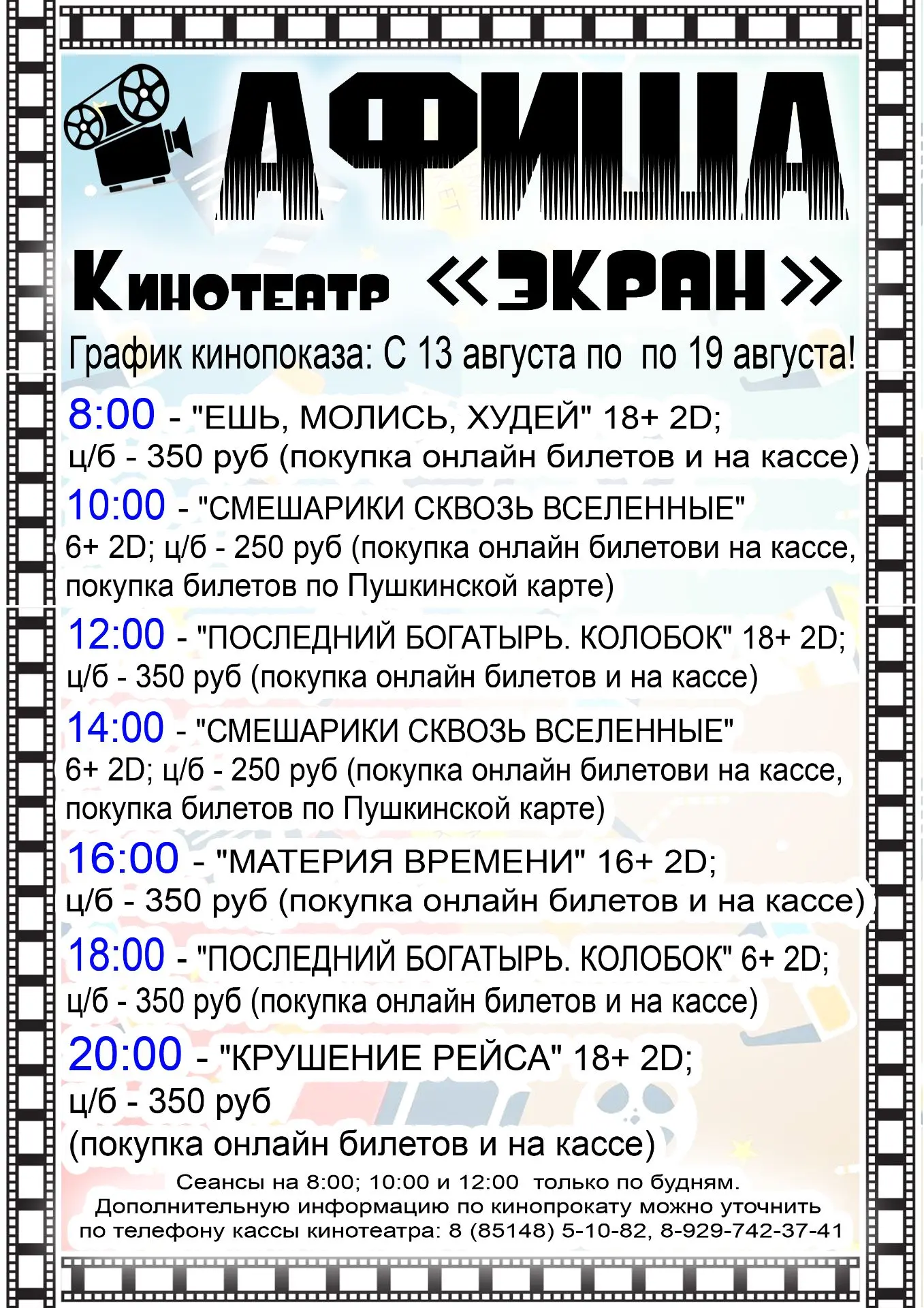 Киноафиша: С 13 августа по 19 августа.