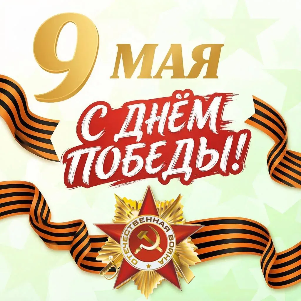🕊 С Днём Великой Победы! 🕊