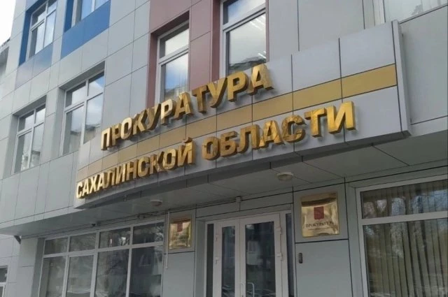 Экс‑главу ТУ Росрыболовства на Сахалине обвиняют во взятках на 6 млн