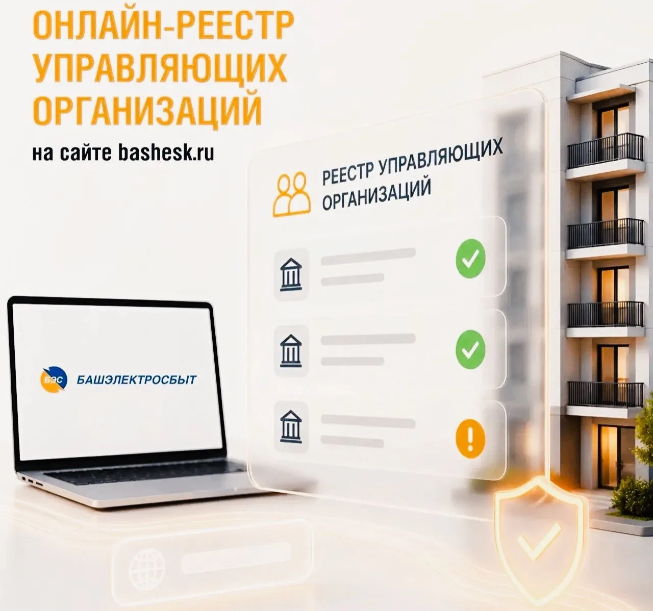Шаг к прозрачности ЖКХ: «Башэлектросбыт» открывает для жителей онлайн-реестр расчётов у...