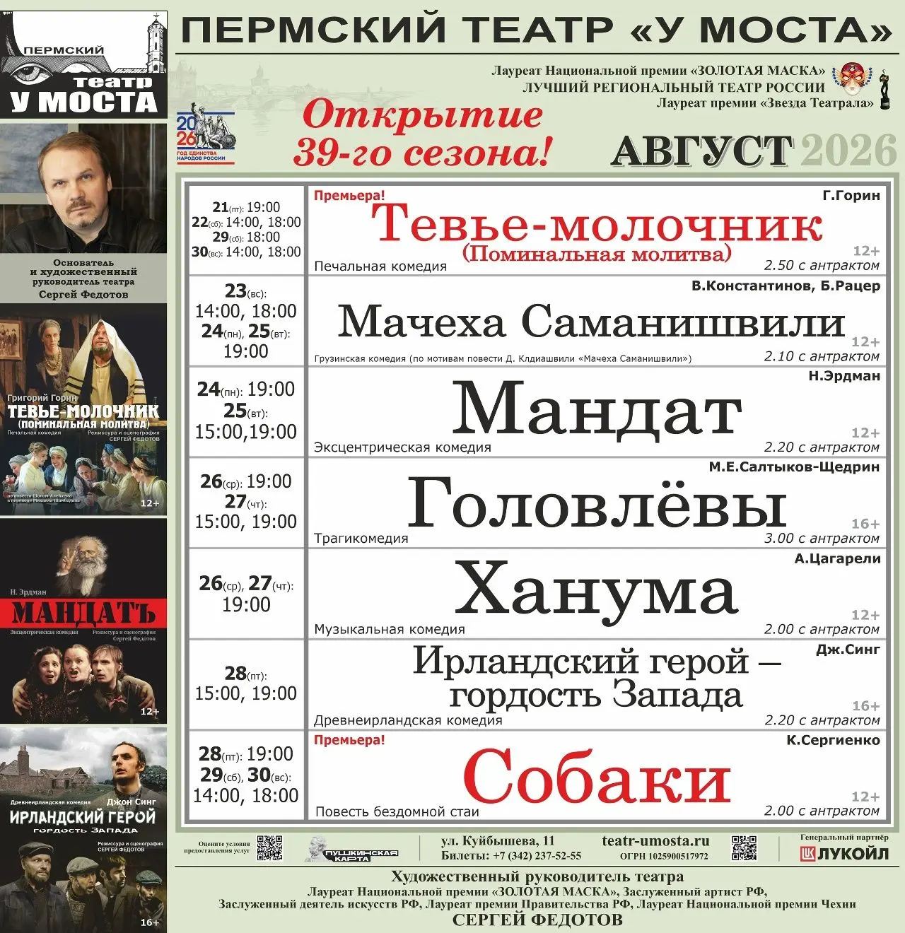 21 августа театр «У Моста» открывает 39-й сезон!