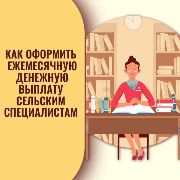 ⚡️ Рассказываем как оформить ежемесячную денежную выплату сельским специалистам.