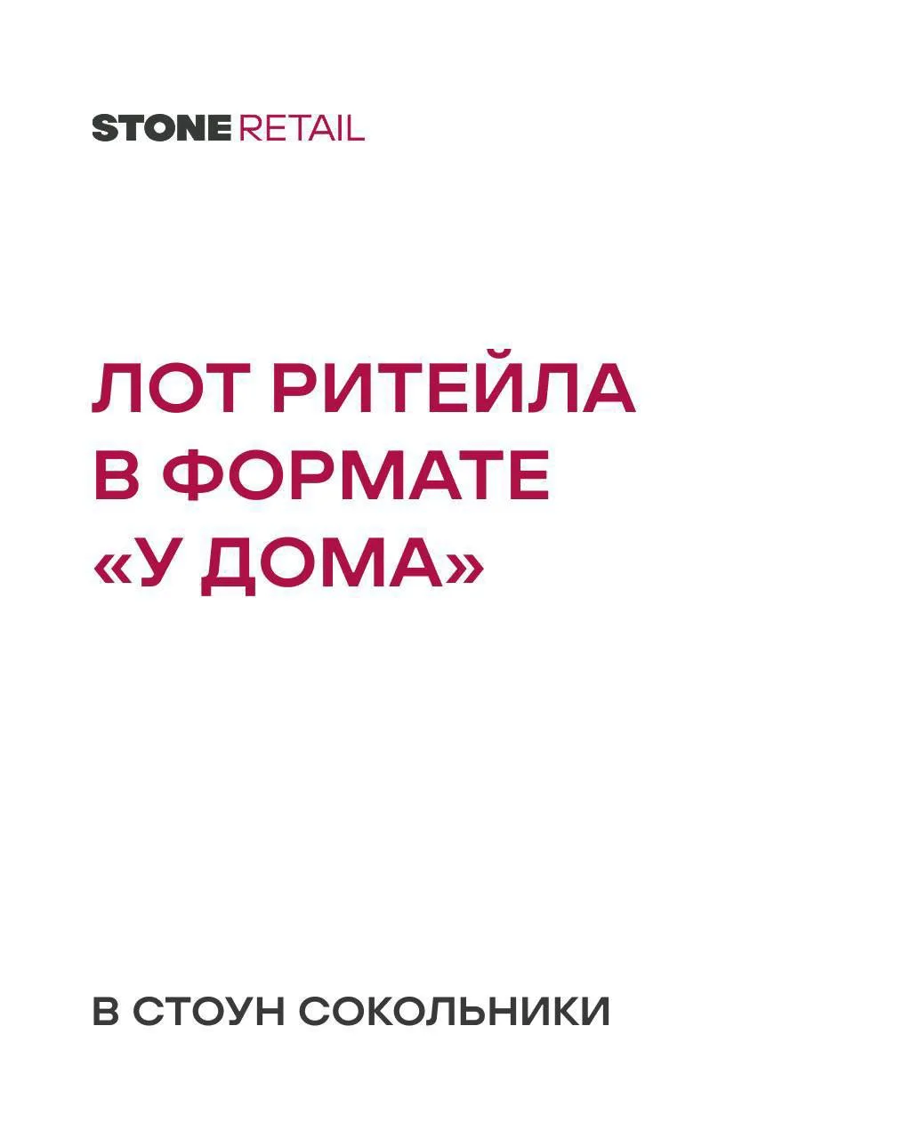 ⚡Ритейл в СТОУН Сокольники — востребованный формат «у дома»