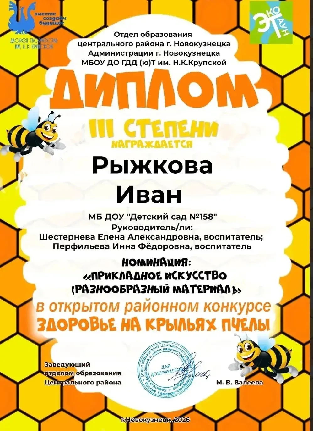 🐝Поздравляем Шмитову Анну, старшей группы Пчёлки, со 2 ым призовым местом , Рыжкова Ив...
