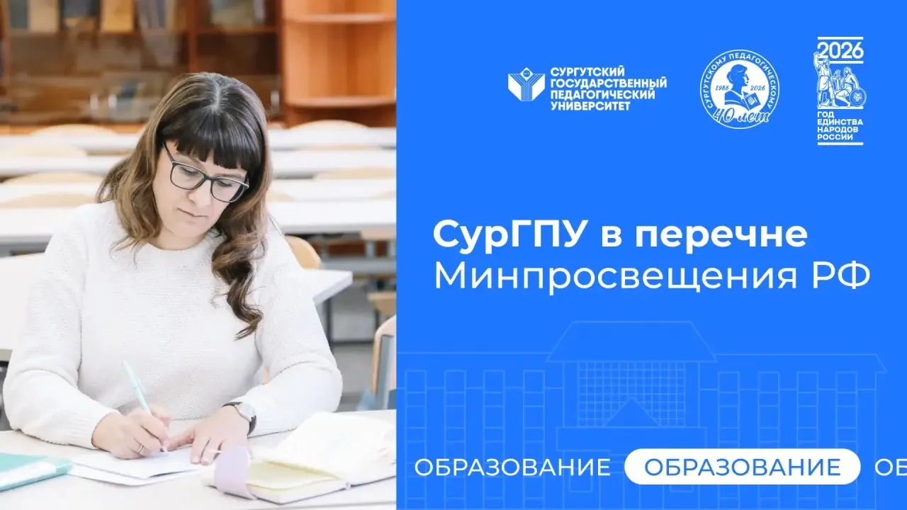 Отличные новости для педагогов! 

Сургутский государственный педагогический университет вошёл в пере