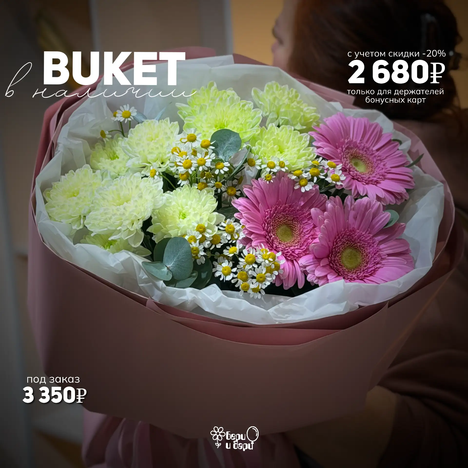 Свежая витрина в «Бери и Дари»: готовые букеты и композиции со скидкой -20%! 🌸