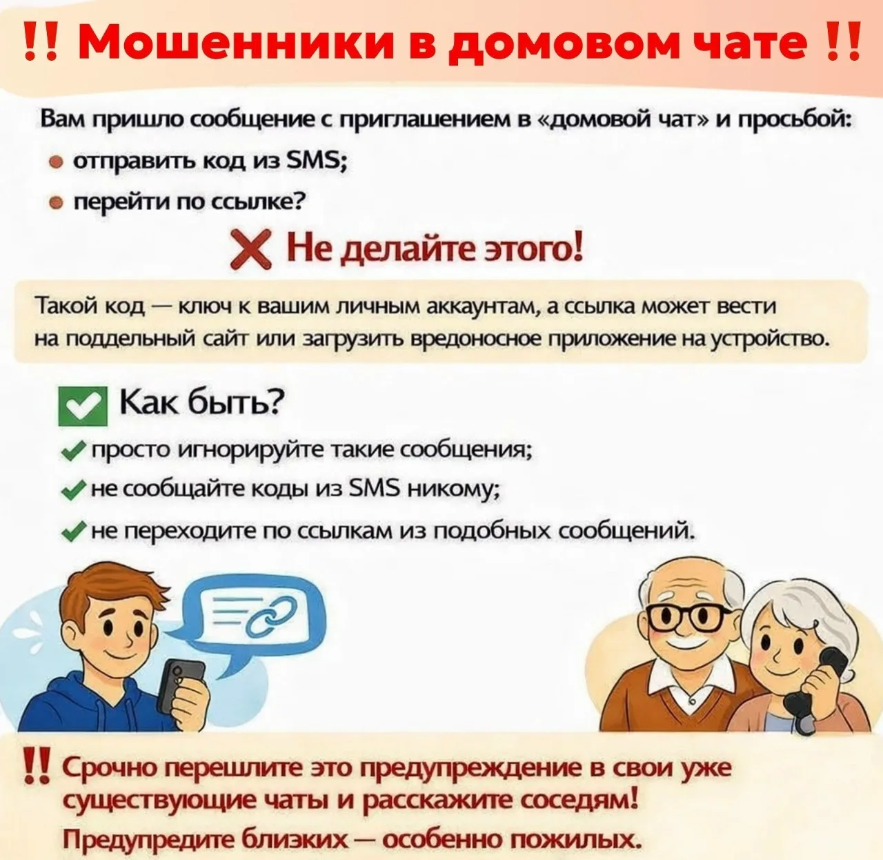 Осторожно: мошенники в домовых чатах!