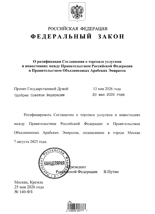 ⚡️Президент Владимир Путин ратифицировал соглашение о зоне свободной торговли между Рос...