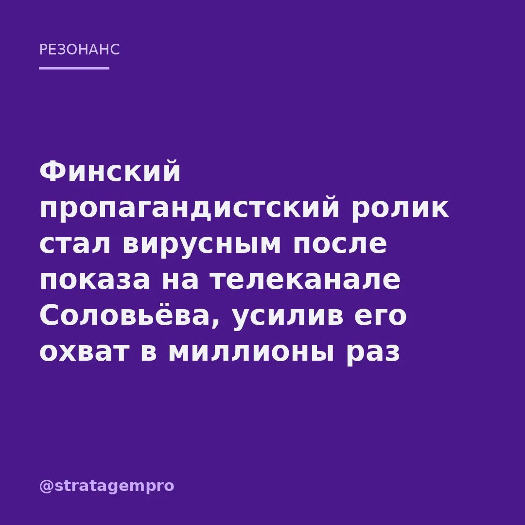 🔥 Финский ролик про «страшную Россию» показали в эфире Владимира Соловьёва – и он мгно...