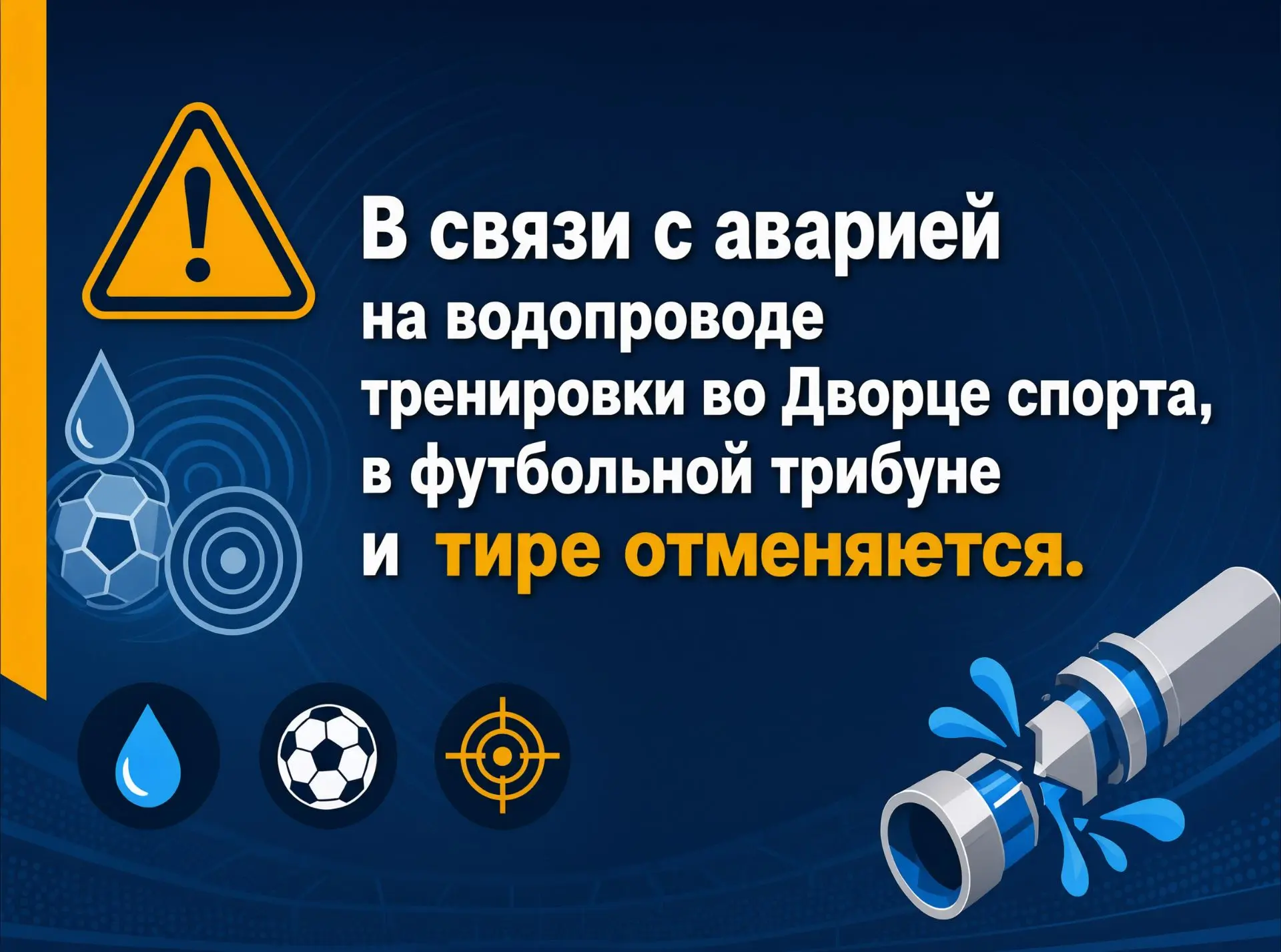 📢 В связи с аварией на водопроводе тренировки во Дворце спорта, в футбольной трибуне и...