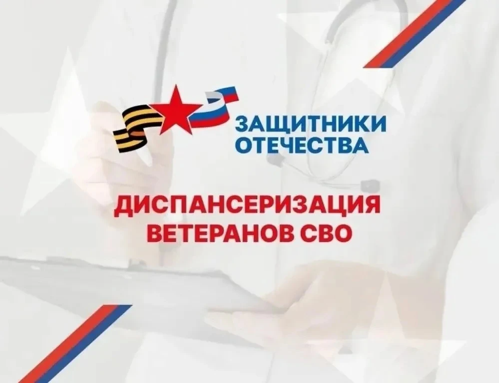 Уважаемые участники и ветераны СВО!