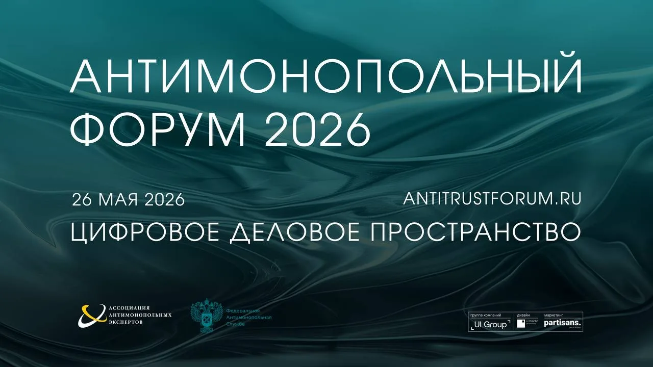Антимонопольный форум 2026: цифровая экономика как новая реальность конкуренции