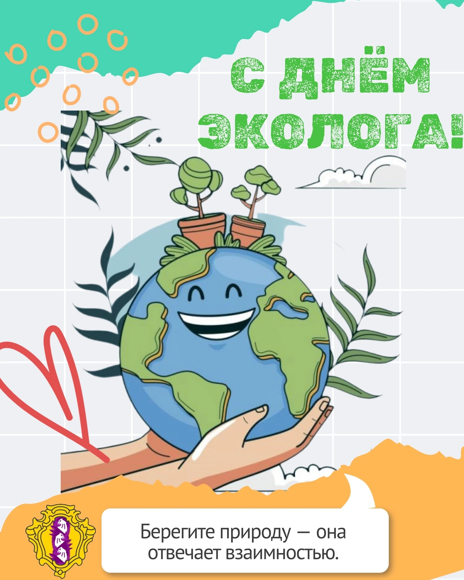 💚С Днём эколога!