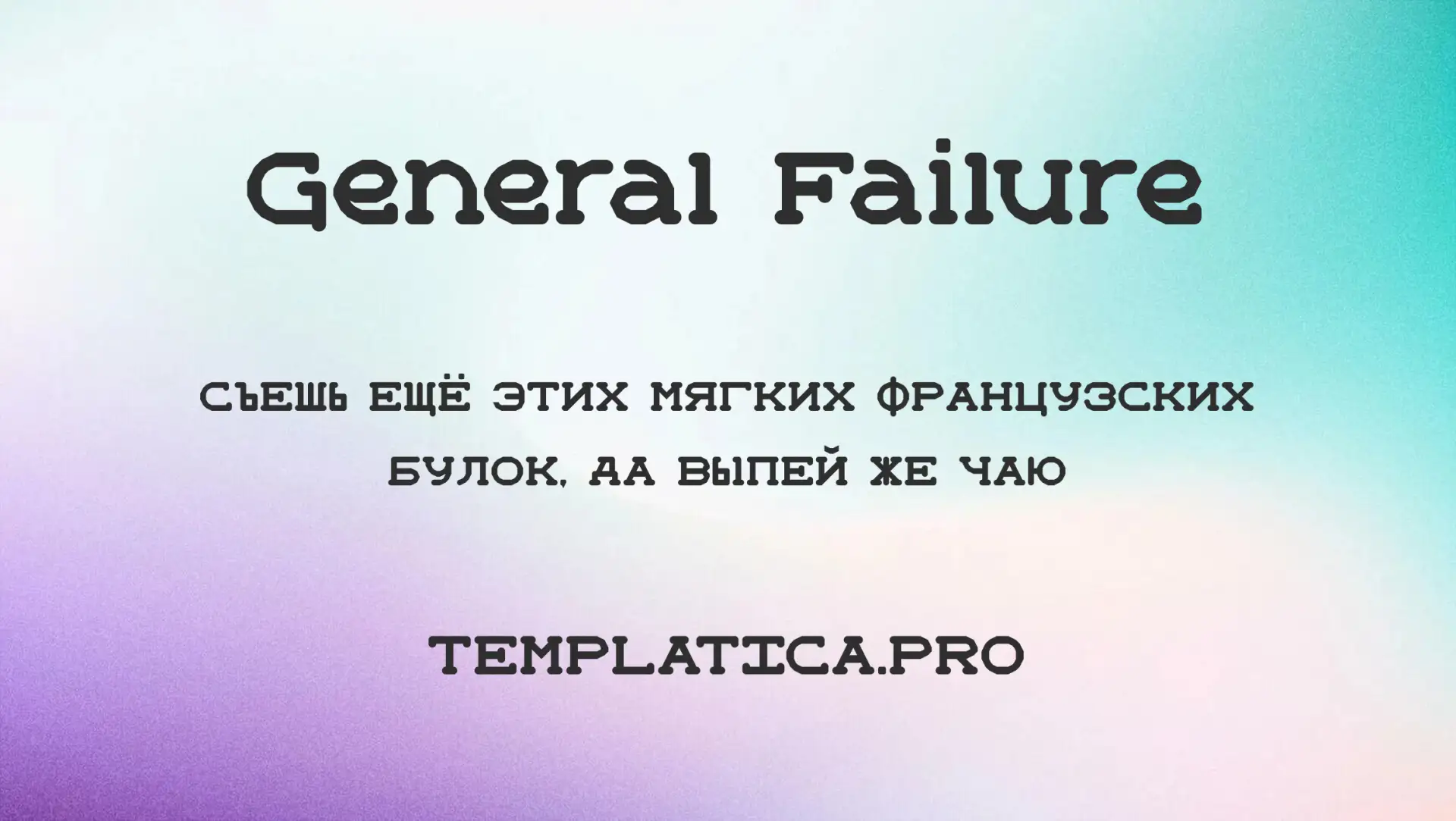 General Failure
Пиксельный декоративный шрифт с ретро-компьютерной эстетикой и мягко скруглёнными фо