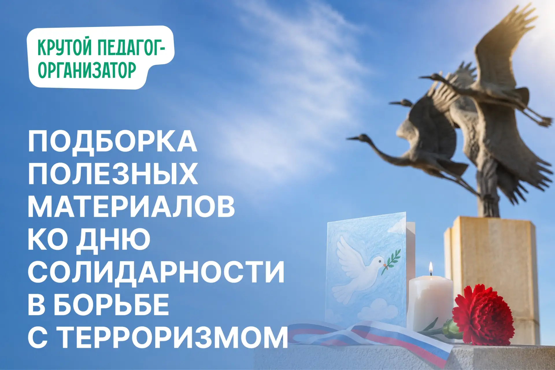 🕊️ Подборка материалов ко Дню солидарности в борьбе с терроризмом