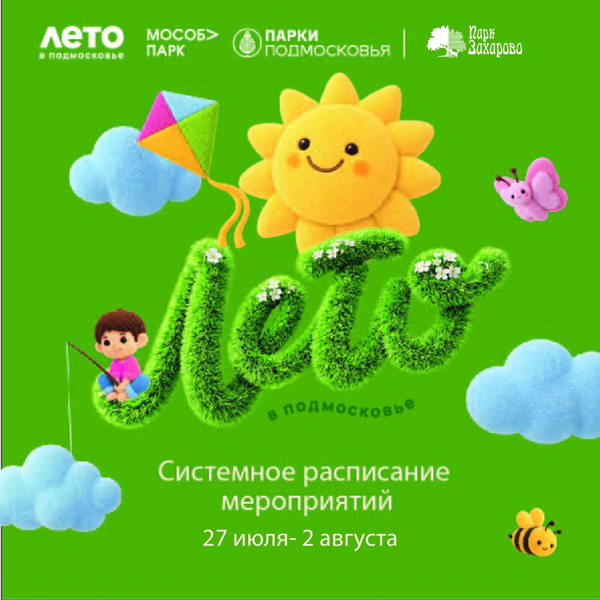 Расписание мероприятий Парка Захарово с 27.07.2026 по 02.08.2026☀️
Расписание занятий может меняться