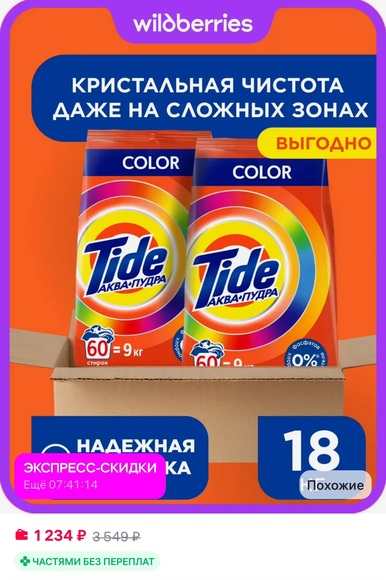 💜 TIDE Стиральный порошок автомат для цветного белья 18 кг