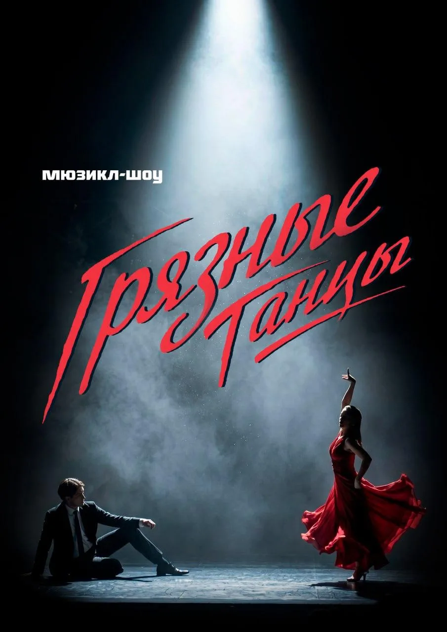 -30% на мюзикл-шоу «Грязные танцы»