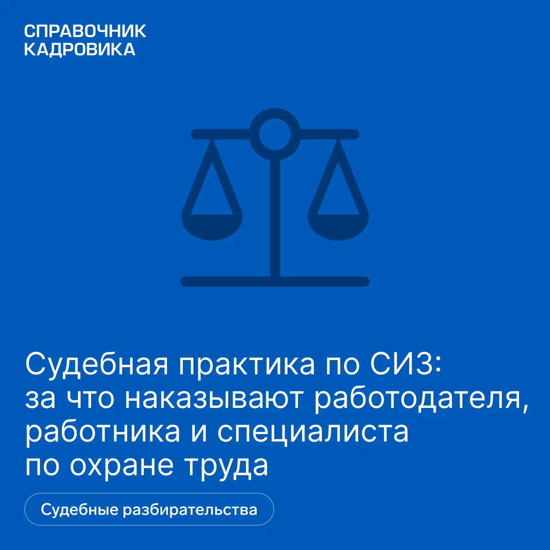 В статье разобрали четыре судебных дела по нарушениям при организации работы с СИЗ. С в...