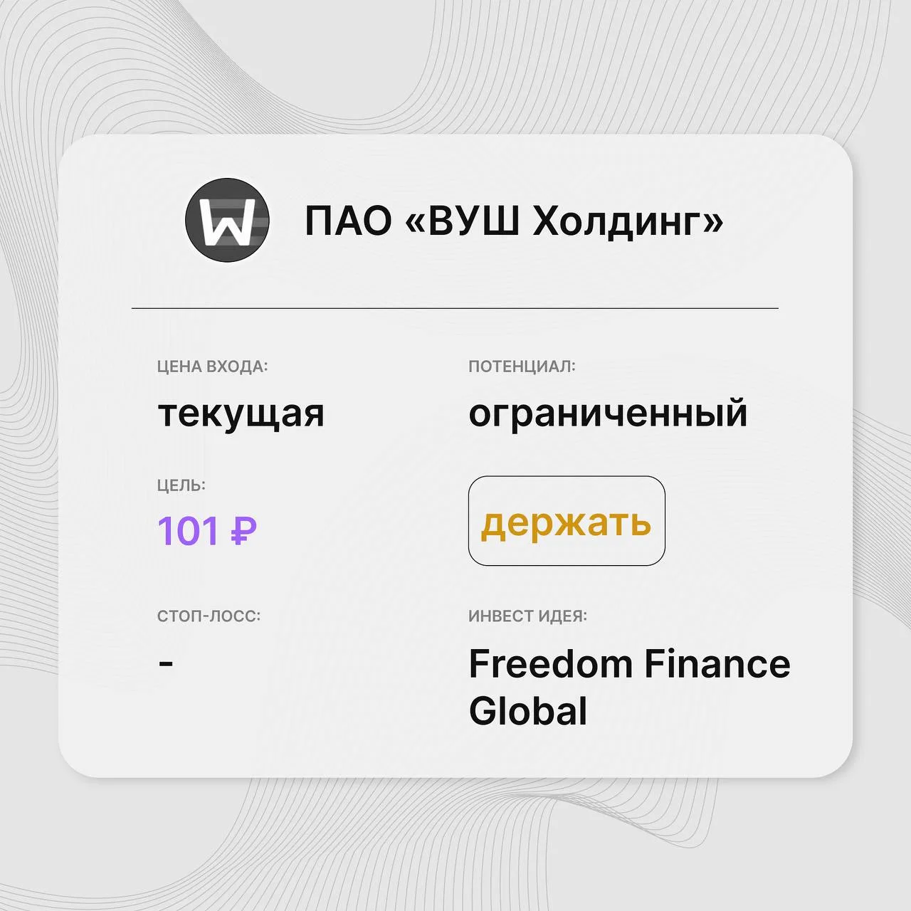 📈 Инвест-идея по акциям ПАО «ВУШ Холдинг» (WUSH)

Инвест-идея от: Freedom Finance Global
Цена входа