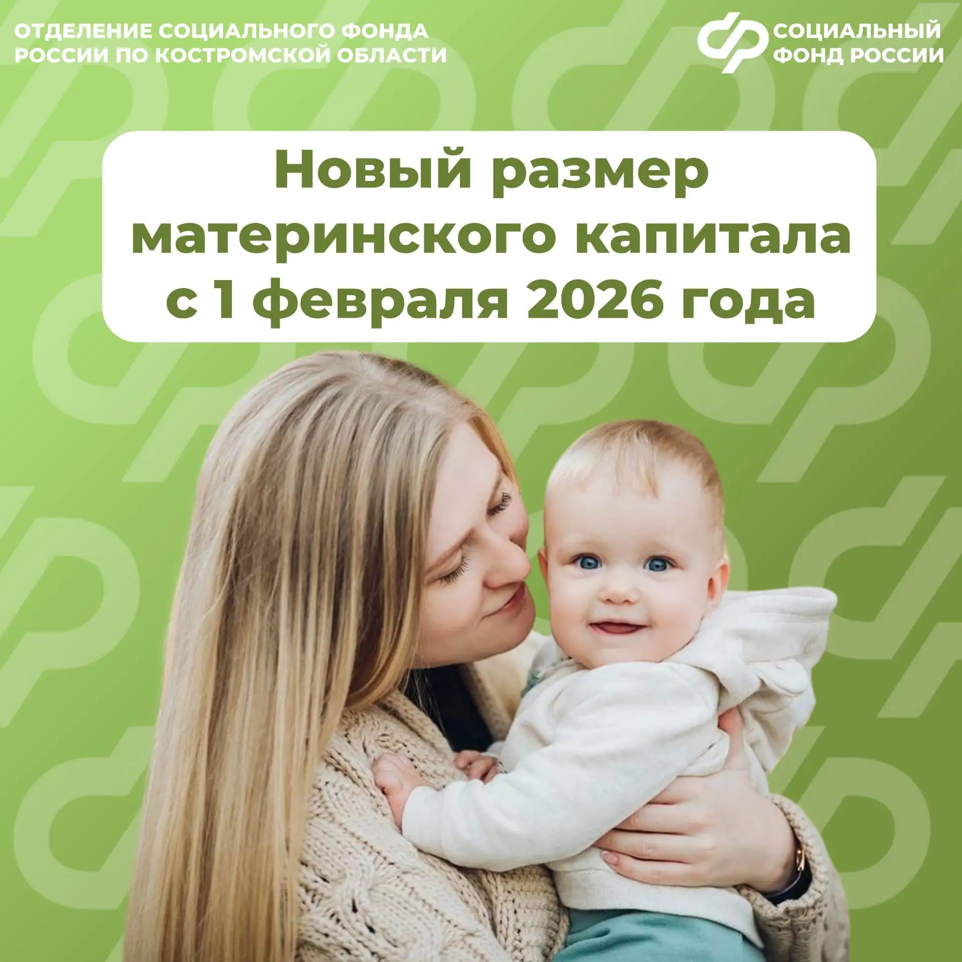 💸 С 1 февраля 2026 года Отделение СФР по Костромской области будет назначать материнский капитал в н
