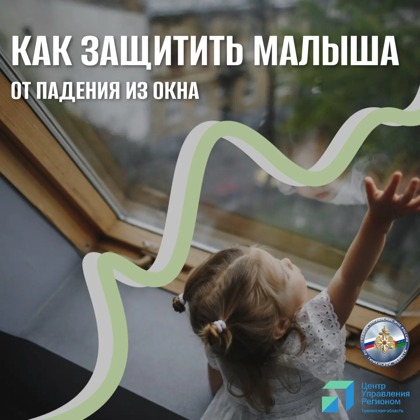 🚨 Осторожно, окно! Защитите своих детей от опасности

С приходом тепла, мы всё чаще начинаем открыв