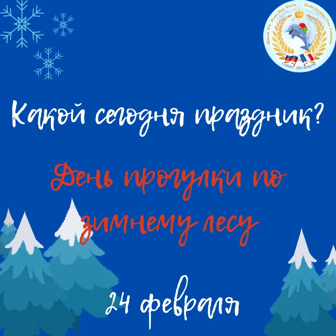 КАКОЙ СЕГОДНЯ ПРАЗДНИК? 🎉  ❄️ Сегодня – День прогулки по зимнему лесу!  Снежные шапки на ветках, мор