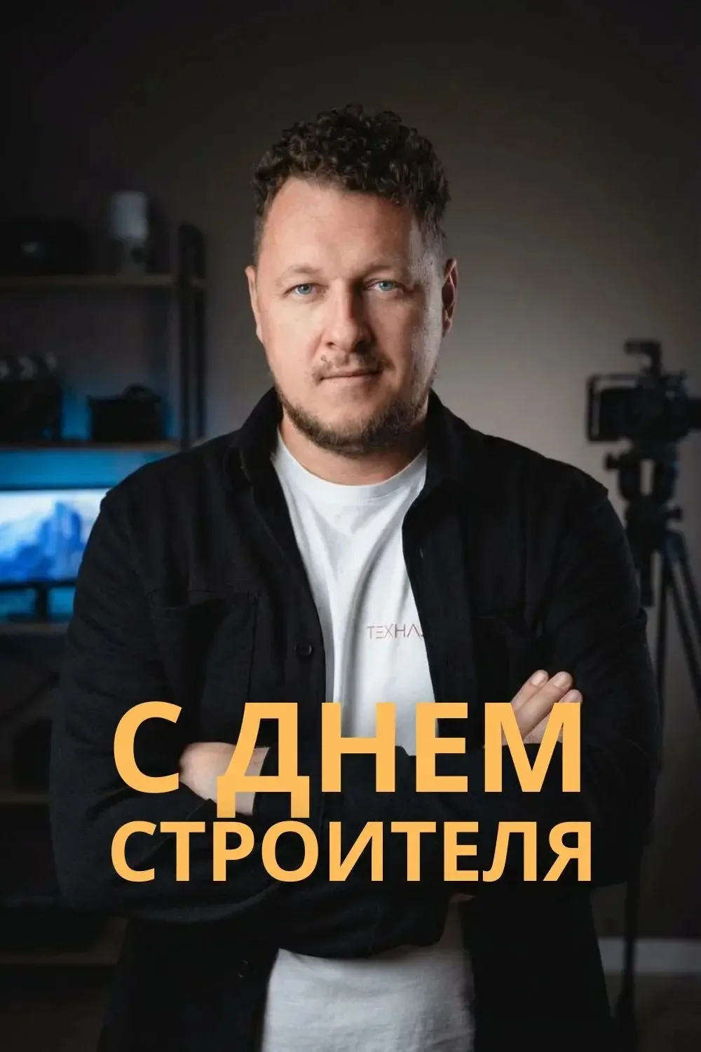 Коллеги, с Днём строителя! 🏗️