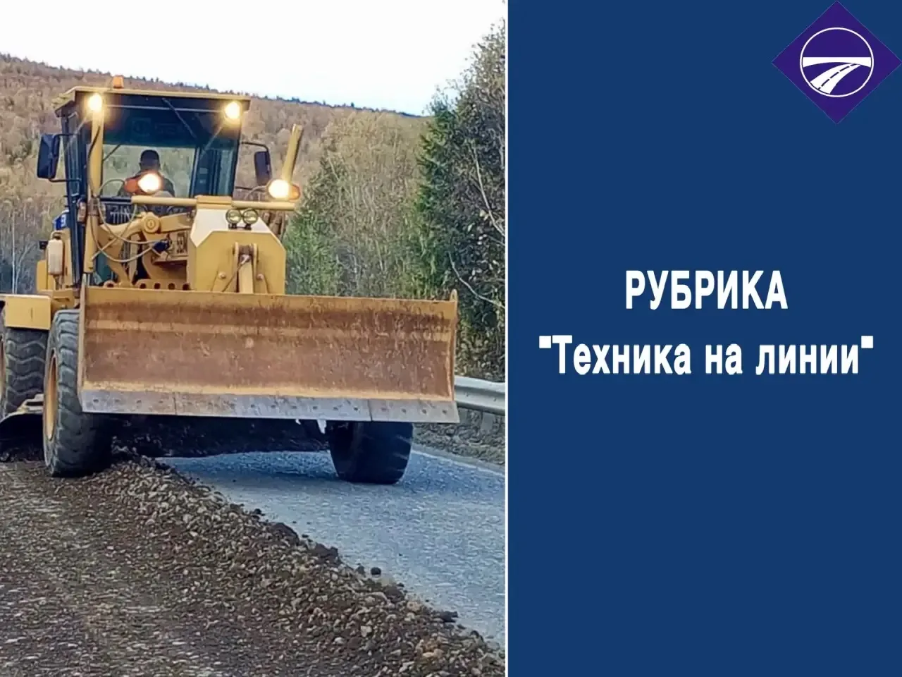 🛣️ По  информации КГКУ "Хабаровскуправтодор" на 5 августа 2026 года на содержании реги...
