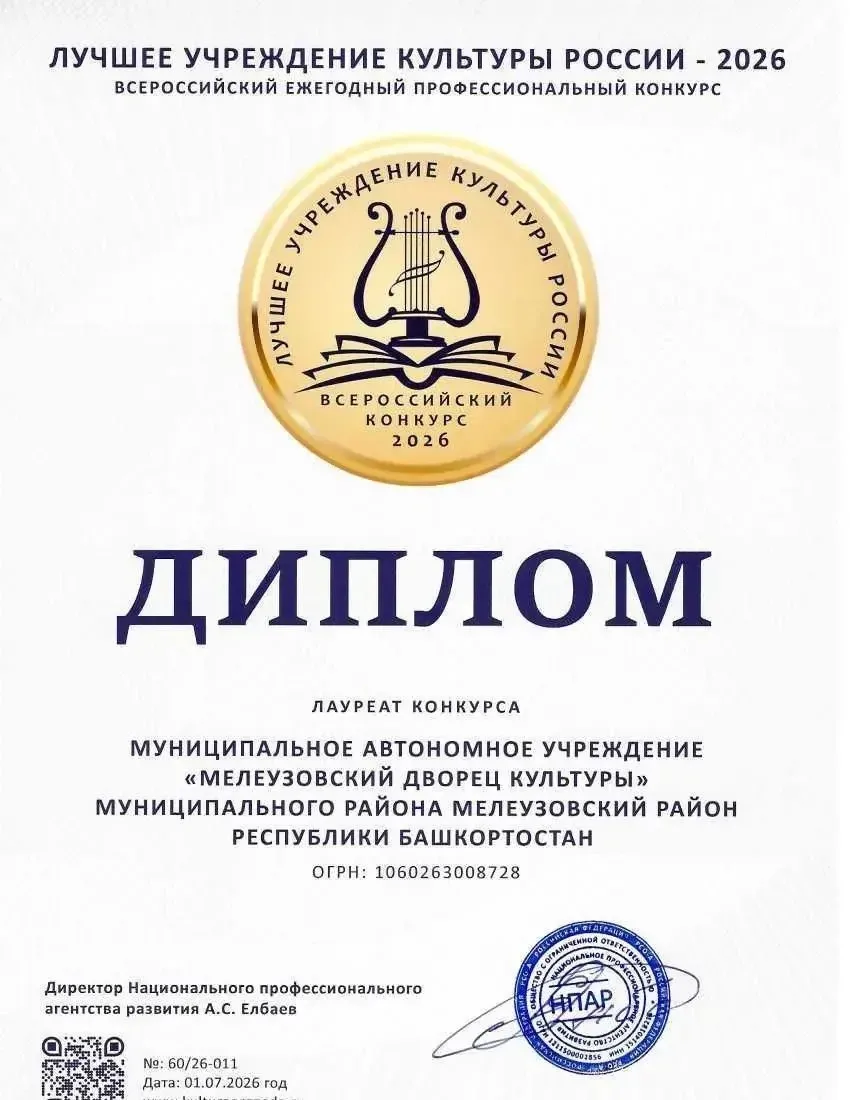 🇷🇺 ГРАНДИОЗНАЯ ПОБЕДА! Мелеузовский дворец культуры — ЛУЧШЕЕ УЧРЕЖДЕНИЕ КУЛЬТУРЫ РОССИИ 2026!

Спе