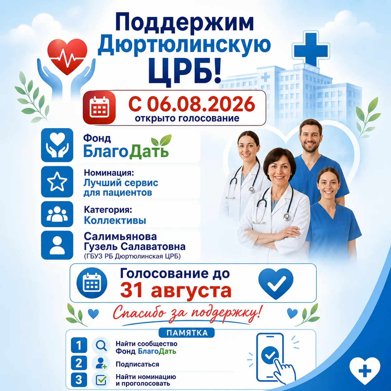 Дорогие друзья. Коллектив Дюртюлинской ЦРБ участвует в республиканском конкурсе на соис...