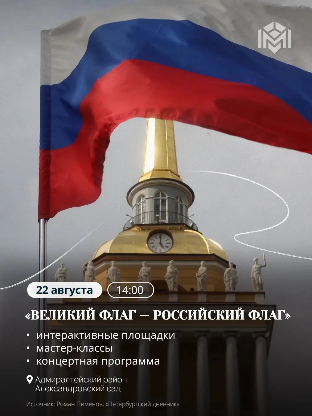 Петербург отметит День Государственного флага масштабными акциями и концертами.