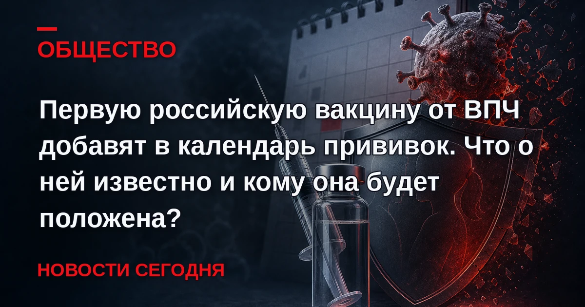 В календарь профилактических прививок в 2027 году может войти новый вид вакцинации.