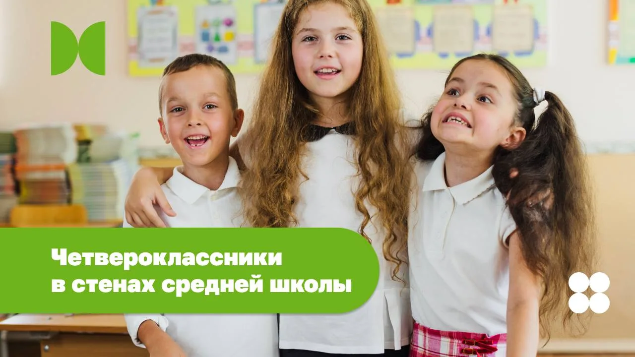 Четвероклассники в стенах средней школы