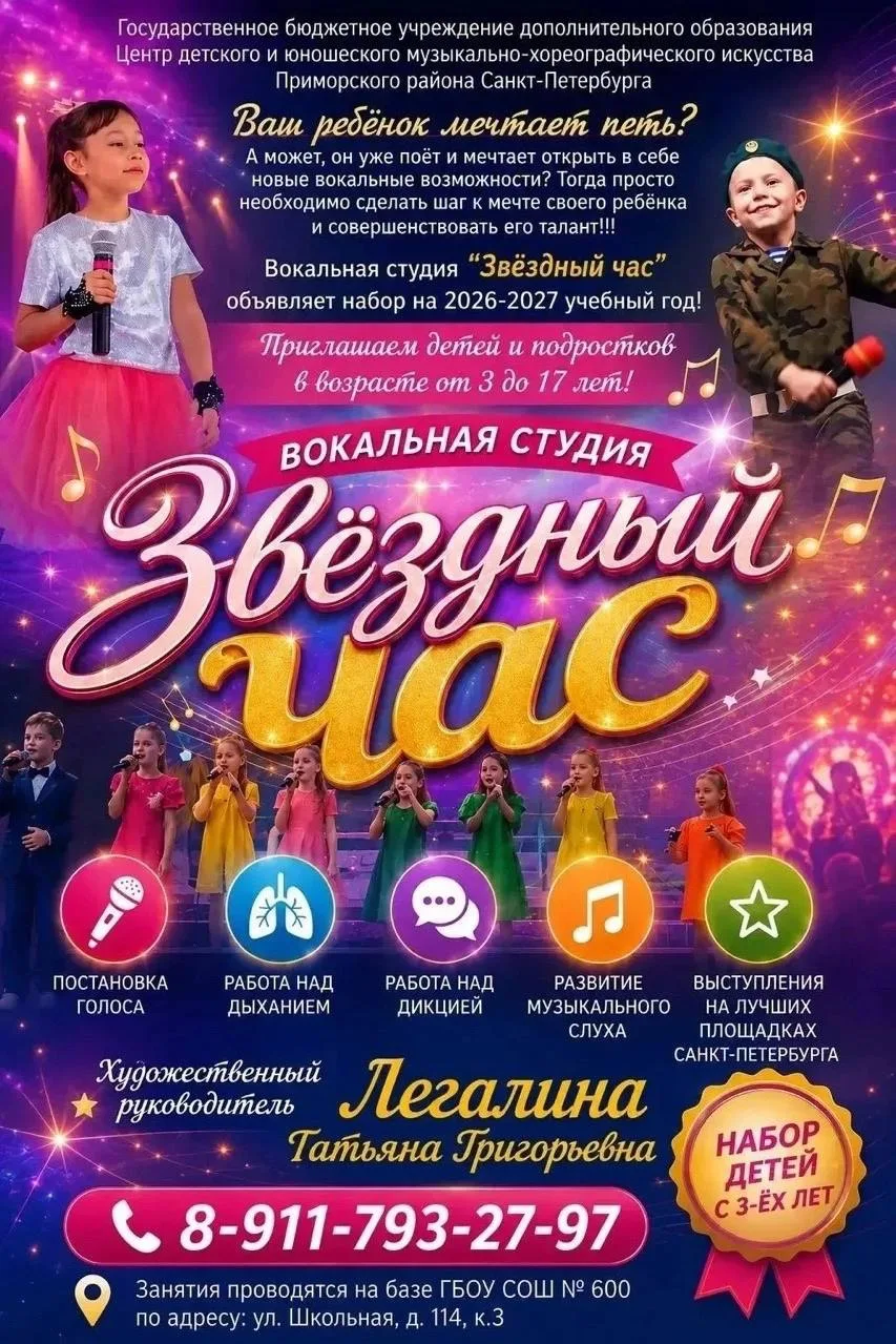 🎤 Готов стать звездой? Вокальная студия «ЗВЁЗДНЫЙ ЧАС» зовет тебя на 2026-2027 учебный...
