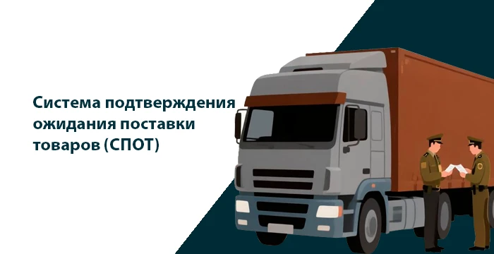 СПОТ: «Здравствуй, таможня» (или прощай, товар)