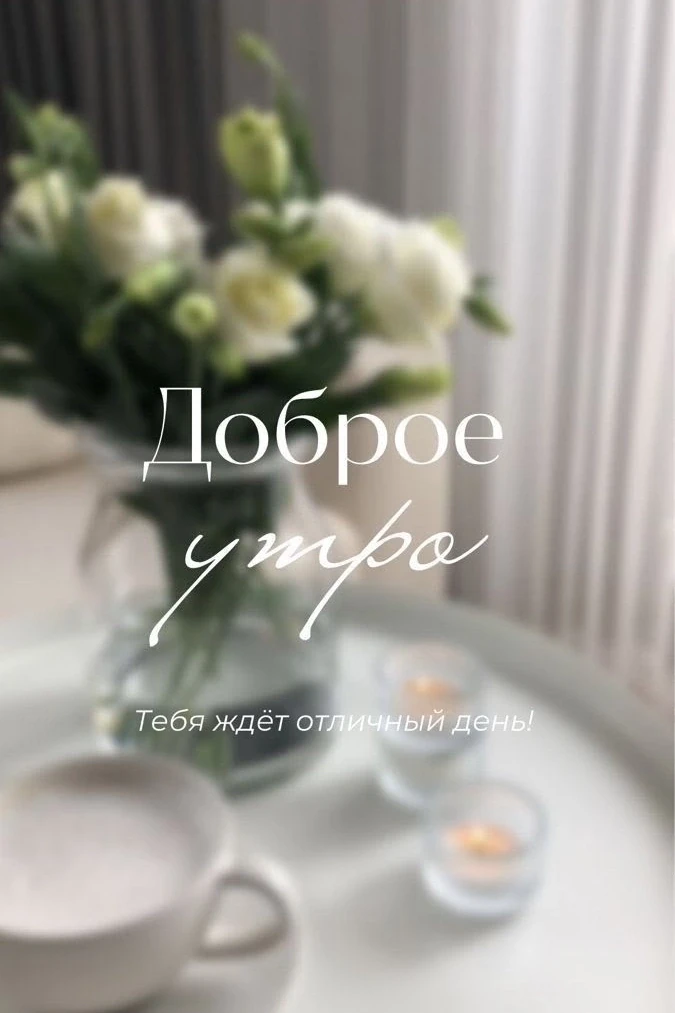 С добрым утром, друзья!