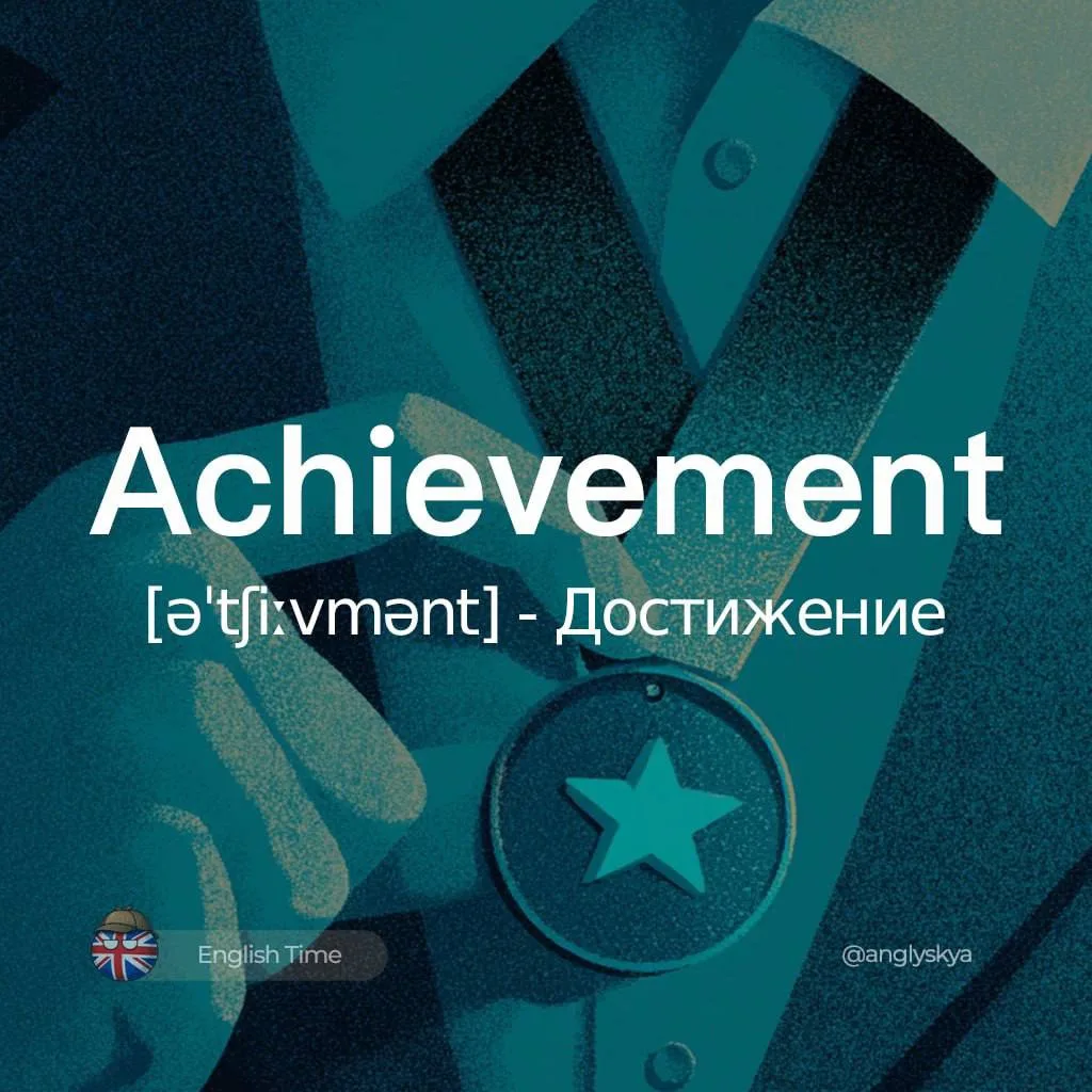Achievement (əˈtʃiːvmənt) – достижение