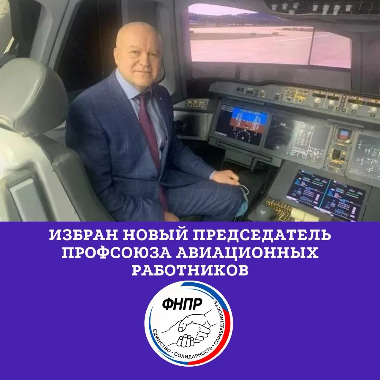 ⚡️Сел за штурвал: Георгий Баринов возглавил Общероссийский профсоюз авиационных работни...