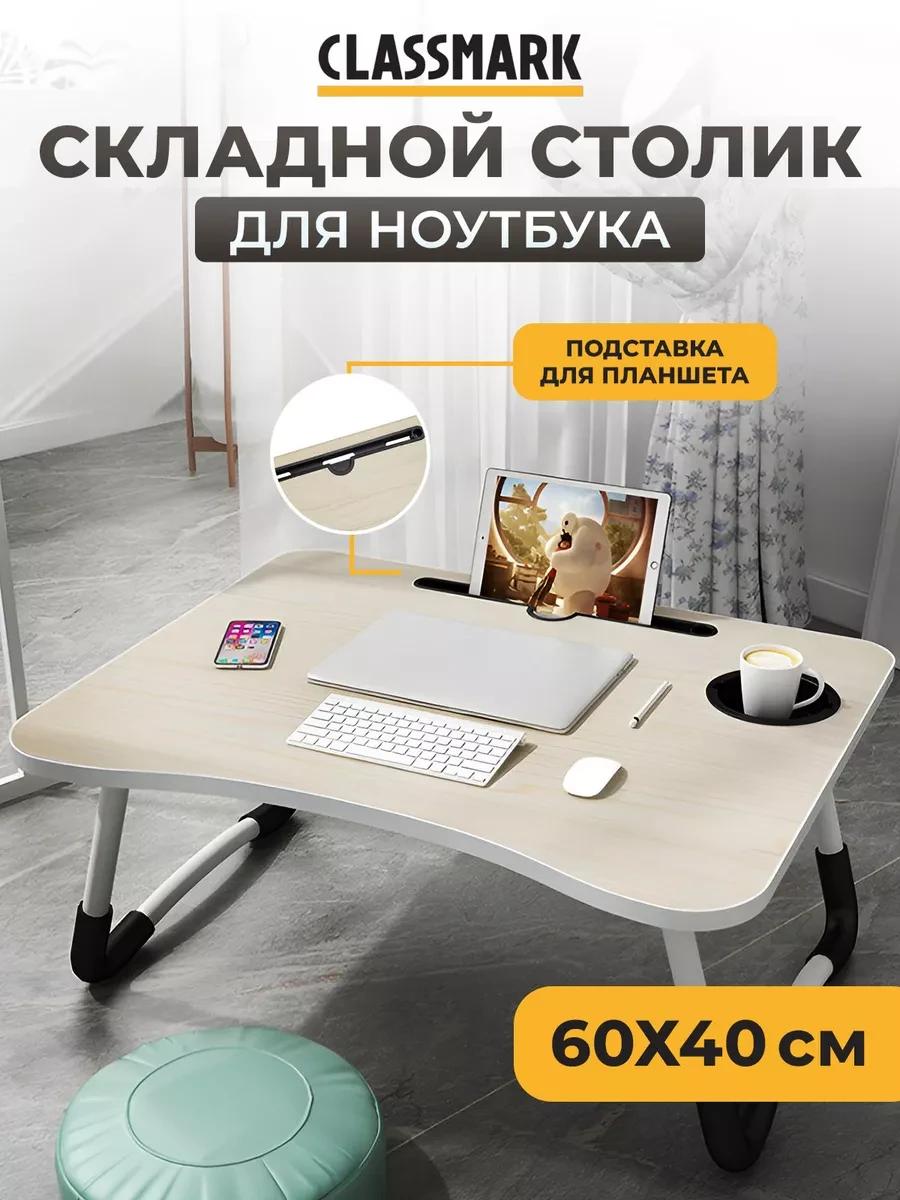 ⚡️ Мастхев - подставка столик для ноутбука, складной, маленький, Classmark