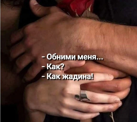 Ночь создана для объятий но их нужно переносить в наступивший день не забывайте об этом...