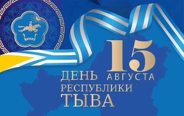 15 августа — День Республики Тыва. Этот праздник посвящен ключевым вехам истории регион...