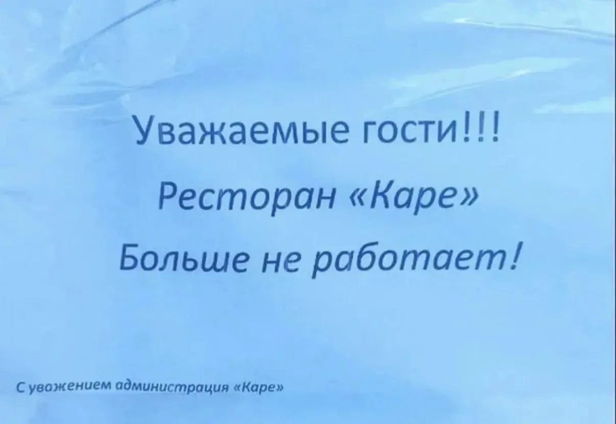Ресторан Каре - ВСЕ!